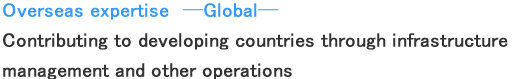 Overseas expertise ─Global─